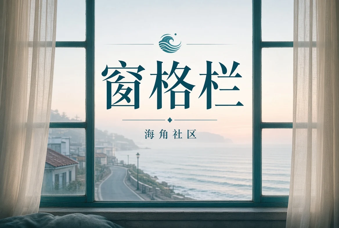 窗景与光影
